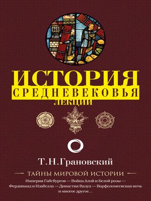 cover image of Лекции по истории позднего Средневековья